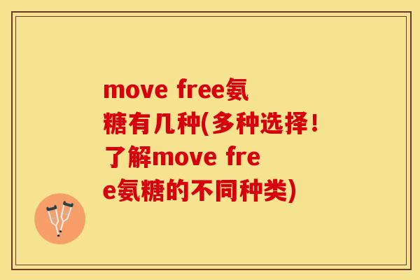 move free氨糖有几种(多种选择！了解move free氨糖的不同种类)