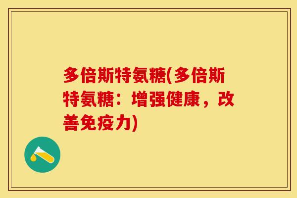 多倍斯特氨糖(多倍斯特氨糖：增强健康，改善免疫力)