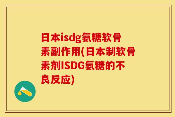 日本isdg氨糖软骨素副作用(日本制软骨素剂ISDG氨糖的不良反应)