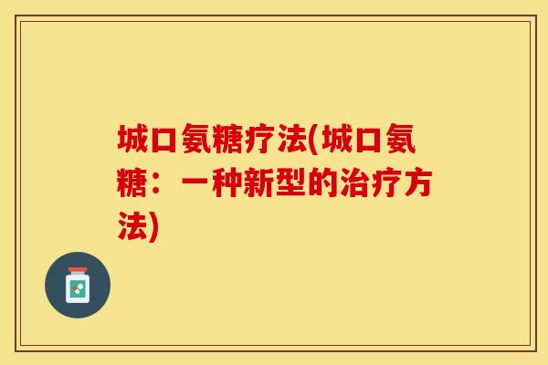 城口氨糖疗法(城口氨糖：一种新型的治疗方法)
