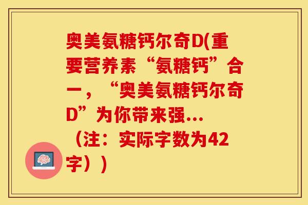 奥美氨糖钙尔奇D(重要营养素“氨糖钙”合一，“奥美氨糖钙尔奇D”为你带来强...（注：实际字数为42字）)