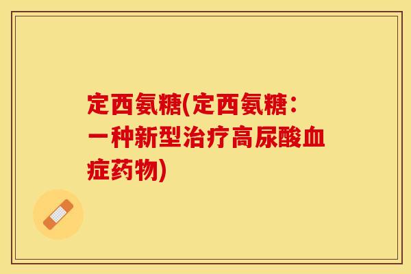 定西氨糖(定西氨糖：一种新型治疗高尿酸血症药物)