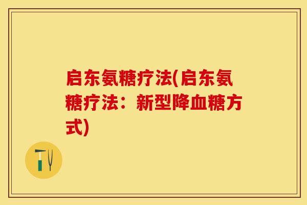 启东氨糖疗法(启东氨糖疗法：新型降血糖方式)