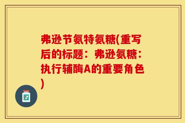 弗逊节氨特氨糖(重写后的标题：弗逊氨糖：执行辅酶A的重要角色)