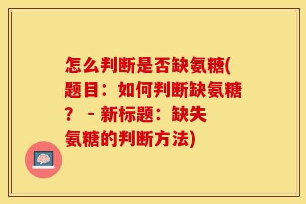 怎么判断是否缺氨糖(题目：如何判断缺氨糖？ - 新标题：缺失氨糖的判断方法)