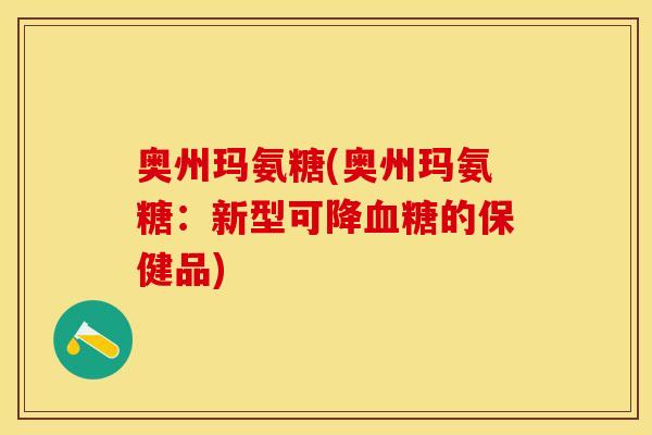 奥州玛氨糖(奥州玛氨糖：新型可降血糖的保健品)