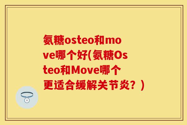 氨糖osteo和move哪个好(氨糖Osteo和Move哪个更适合缓解关节炎？)