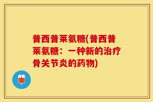 普西普莱氨糖(普西普莱氨糖：一种新的治疗骨关节炎的药物)
