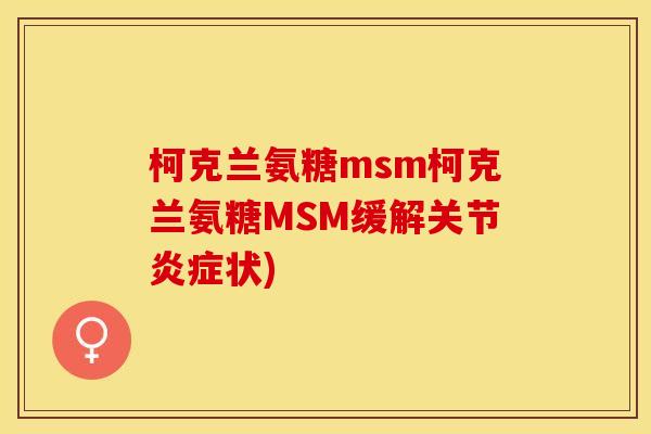 柯克兰氨糖msm柯克兰氨糖MSM缓解关节炎症状)