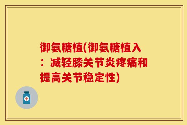御氨糖植(御氨糖植入：减轻膝关节炎疼痛和提高关节稳定性)