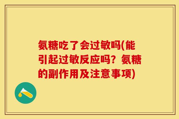 氨糖吃了会过敏吗(能引起过敏反应吗？氨糖的副作用及注意事项)