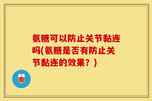 氨糖可以防止关节黏连吗(氨糖是否有防止关节黏连的效果?) 氨糖可以防止关节黏连吗(氨糖是否有防止关节黏连的效果?)
