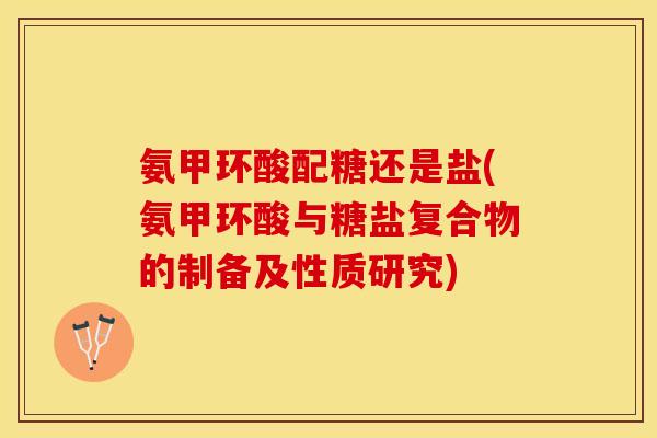 氨甲环酸配糖还是盐(氨甲环酸与糖盐复合物的制备及性质研究)