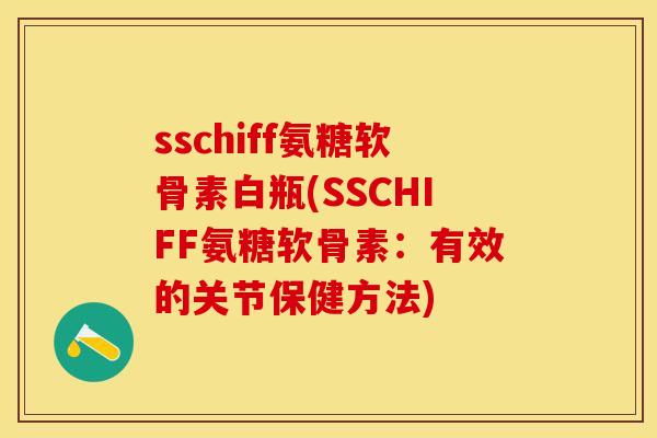 sschiff氨糖软骨素白瓶(SSCHIFF氨糖软骨素：有效的关节保健方法)
