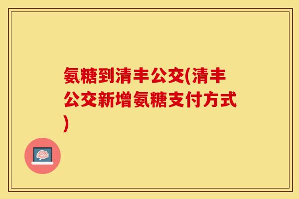 氨糖到清丰公交(清丰公交新增氨糖支付方式)