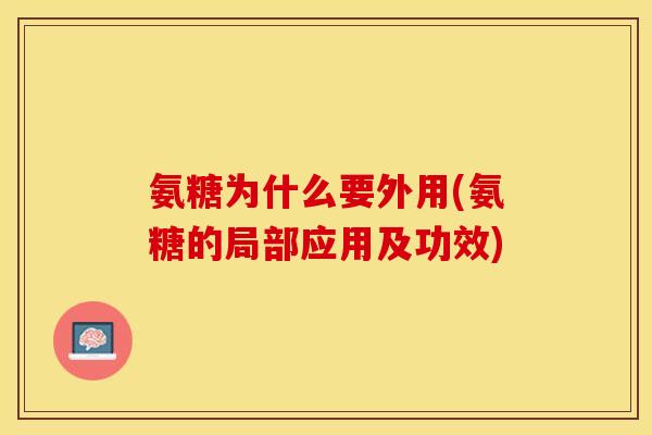 氨糖为什么要外用(氨糖的局部应用及功效)