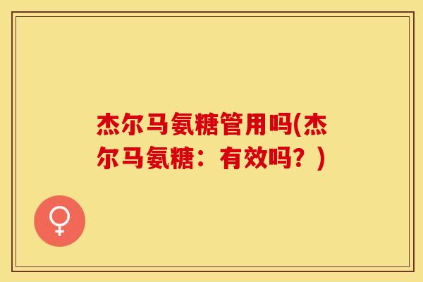 杰尔马氨糖管用吗(杰尔马氨糖：有效吗？)