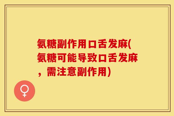 氨糖副作用口舌发麻(氨糖可能导致口舌发麻，需注意副作用)