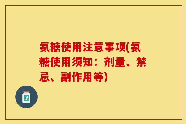 氨糖使用注意事项(氨糖使用须知：剂量、禁忌、副作用等)
