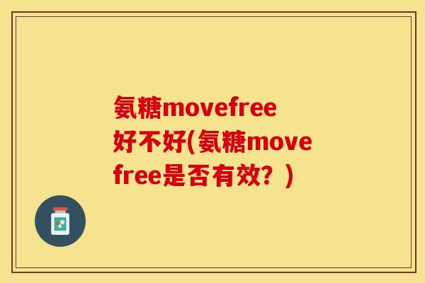 氨糖movefree好不好(氨糖movefree是否有效？)