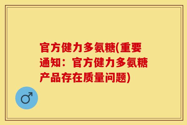 官方健力多氨糖(重要通知:官方健力多氨糖产品存在质量问题) 官方健力多氨糖(重要通知:官方健力多氨糖产品存在质量问题)