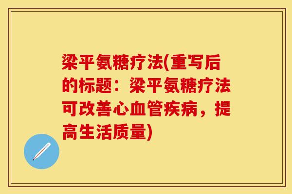 梁平氨糖疗法(重写后的标题：梁平氨糖疗法可改善心血管疾病，提高生活质量)