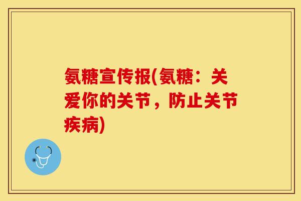 氨糖宣传报(氨糖：关爱你的关节，防止关节疾病)