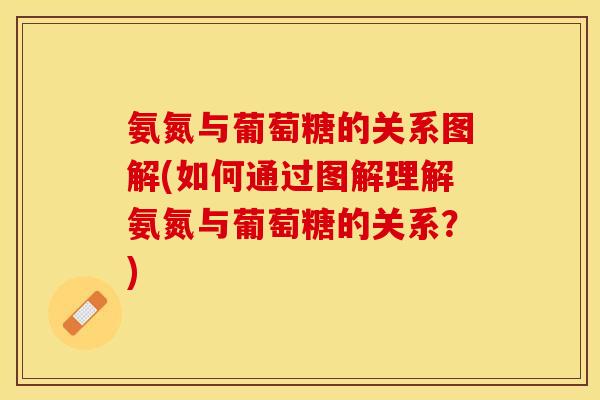 氨氮与葡萄糖的关系图解(如何通过图解理解氨氮与葡萄糖的关系？)