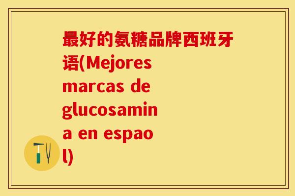 最好的氨糖品牌西班牙语(Mejores marcas de glucosamina en espaol)