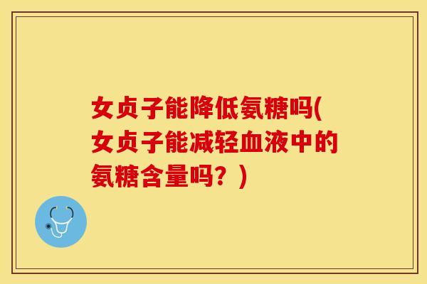 女贞子能降低氨糖吗(女贞子能减轻血液中的氨糖含量吗？)-第1张图片-关节保镖