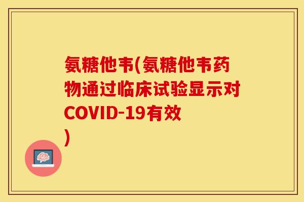 氨糖他韦(氨糖他韦药物通过临床试验显示对COVID-19有效)-第1张图片-关节保镖