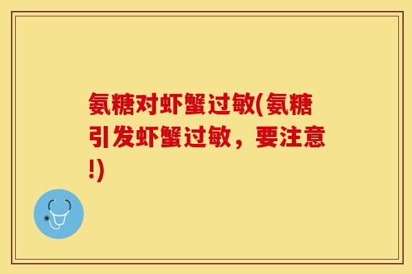 氨糖对虾蟹过敏(氨糖引发虾蟹过敏，要注意!)
