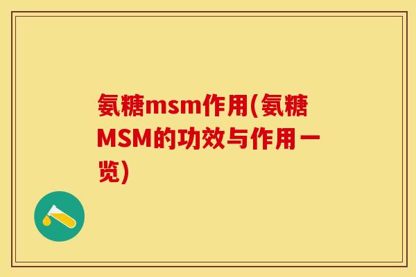 氨糖msm作用(氨糖MSM的功效与作用一览)