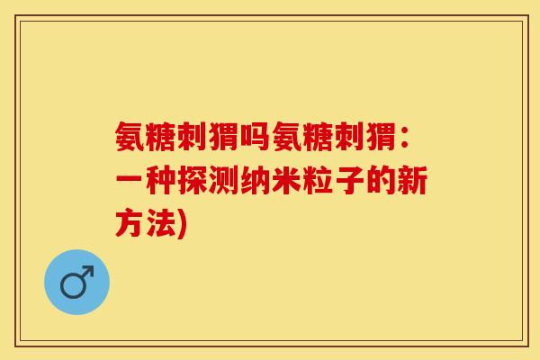 氨糖刺猬吗氨糖刺猬：一种探测纳米粒子的新方法)