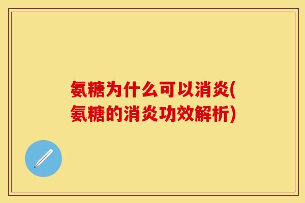 氨糖为什么可以消炎(氨糖的消炎功效解析) 氨糖为什么可以消炎(氨糖的消炎功效解析)