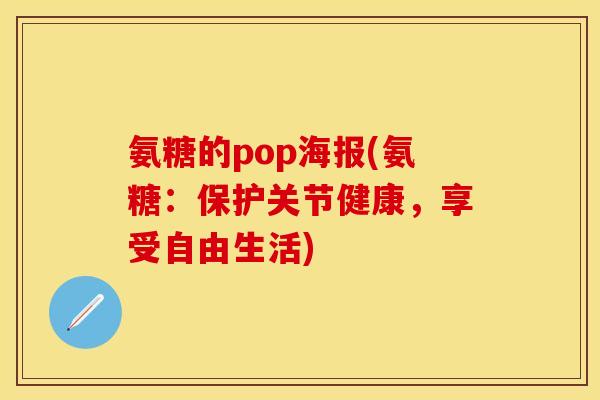 氨糖的pop海报(氨糖：保护关节健康，享受自由生活)
