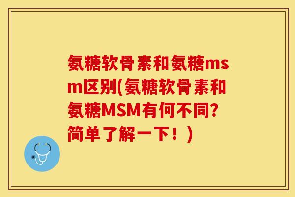氨糖软骨素和氨糖msm区别(氨糖软骨素和氨糖MSM有何不同？简单了解一下！)-第1张图片-关节保镖