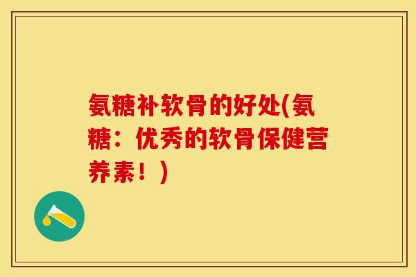 氨糖补软骨的好处(氨糖：优秀的软骨保健营养素！)-第1张图片-关节保镖