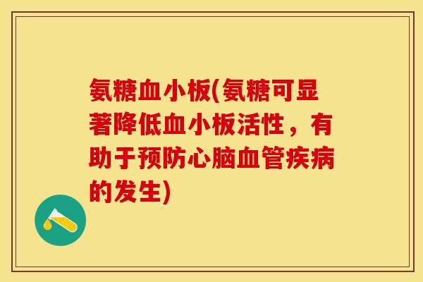 氨糖血小板(氨糖可显著降低血小板活性，有助于预防心脑血管疾病的发生)-第1张图片-关节保镖