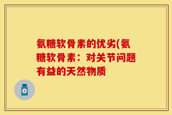 氨糖软骨素的优劣(氨糖软骨素：对关节问题有益的天然物质-第1张图片-关节保镖