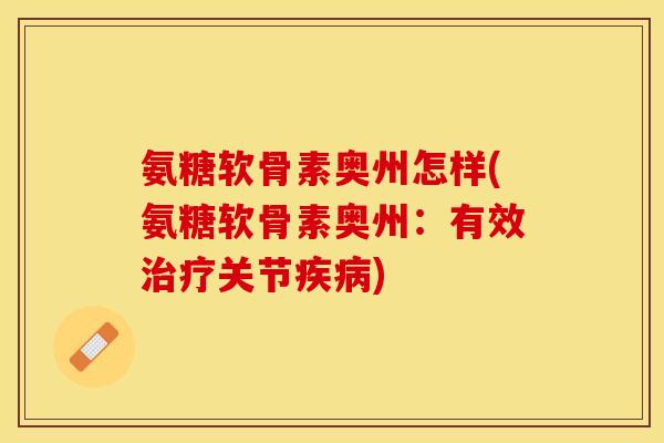 氨糖软骨素奥州怎样(氨糖软骨素奥州：有效治疗关节疾病)-第1张图片-关节保镖
