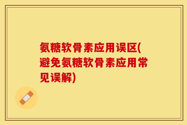氨糖软骨素应用误区(避免氨糖软骨素应用常见误解)-第1张图片-关节保镖