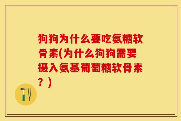 狗狗为什么要吃氨糖软骨素(为什么狗狗需要摄入氨基葡萄糖软骨素？)-第1张图片-关节保镖