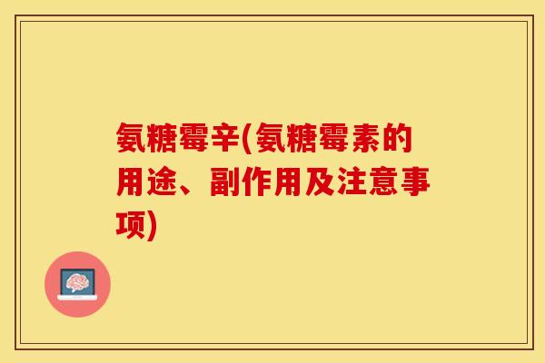 氨糖霉辛(氨糖霉素的用途、副作用及注意事项)-第1张图片-关节保镖