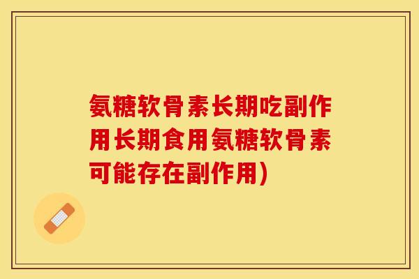 氨糖软骨素长期吃副作用长期食用氨糖软骨素可能存在副作用)-第1张图片-关节保镖