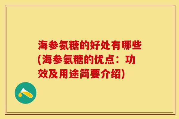 海参氨糖的好处有哪些(海参氨糖的优点：功效及用途简要介绍)-第1张图片-关节保镖