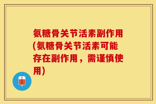 氨糖骨关节活素副作用(氨糖骨关节活素可能存在副作用，需谨慎使用)-第1张图片-关节保镖