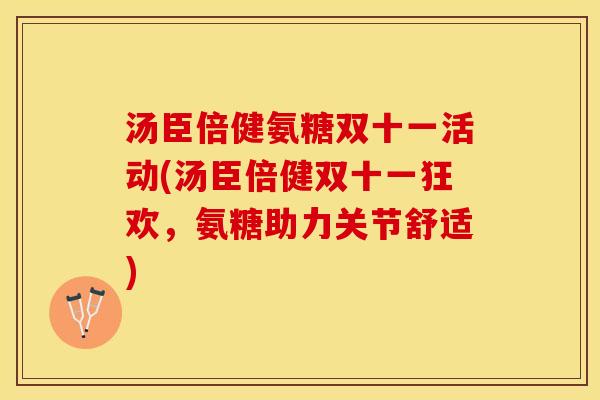 汤臣倍健氨糖双十一活动(汤臣倍健双十一狂欢，氨糖助力关节舒适)-第1张图片-关节保镖
