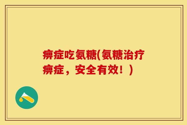 痹症吃氨糖(氨糖治疗痹症，安全有效！)-第1张图片-关节保镖