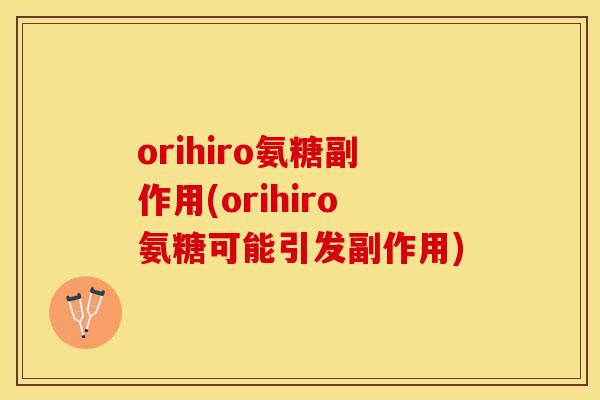 orihiro氨糖副作用(orihiro氨糖可能引发副作用)-第1张图片-关节保镖